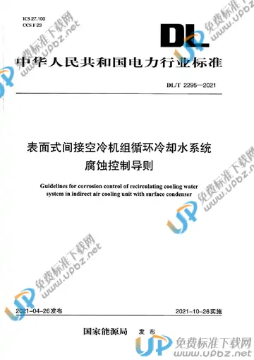 DL/T 2295-2021 免费下载