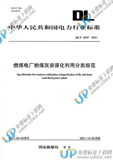 DL/T 2297-2021 免费下载