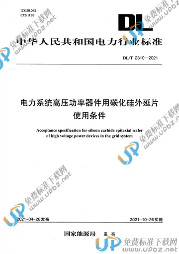 DL/T 2310-2021 免费下载