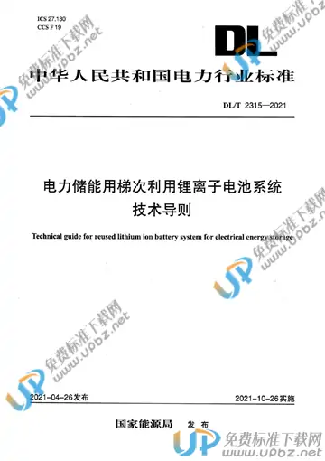 DL/T 2315-2021 免费下载