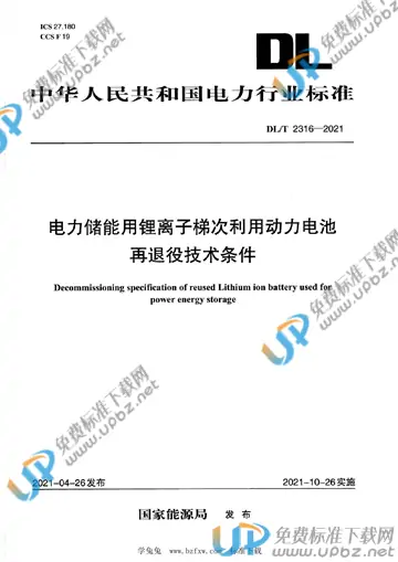 DL/T 2316-2021 免费下载