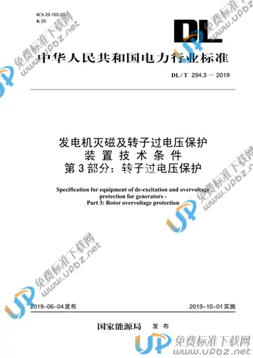 DL/T 294.3-2019 免费下载