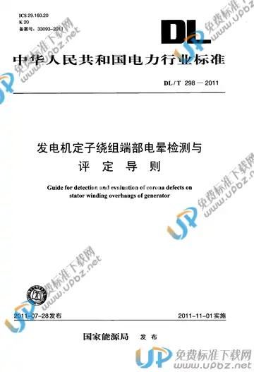 DL/T 298-2011 免费下载