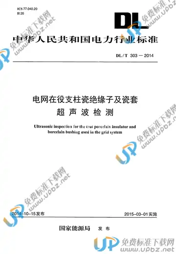 DL/T 303-2014 免费下载