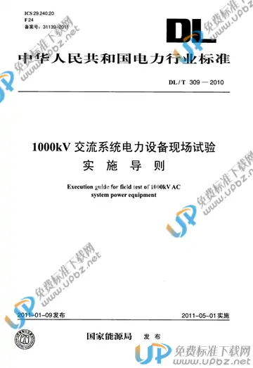 DL/T 309-2010 免费下载