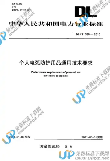 DL/T 320-2010 免费下载