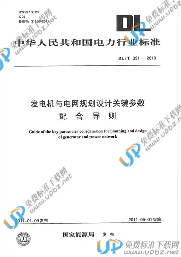 DL/T 331-2010 免费下载