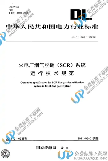 DL/T 335-2010 免费下载