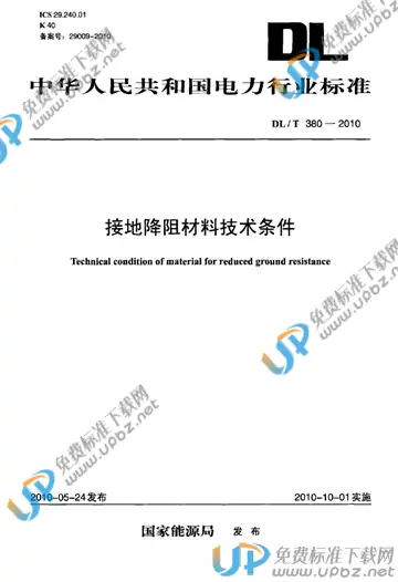 DL/T 380-2010 免费下载