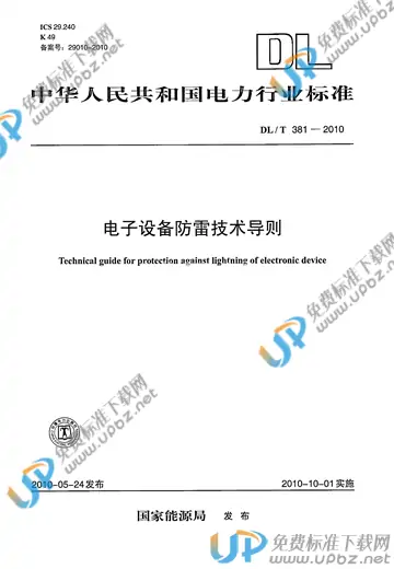 DL/T 381-2010 免费下载