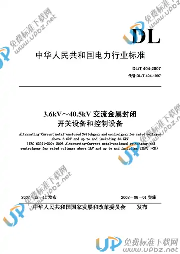 DL/T 404-2007 免费下载