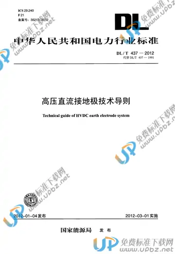 DL/T 437-2012 免费下载