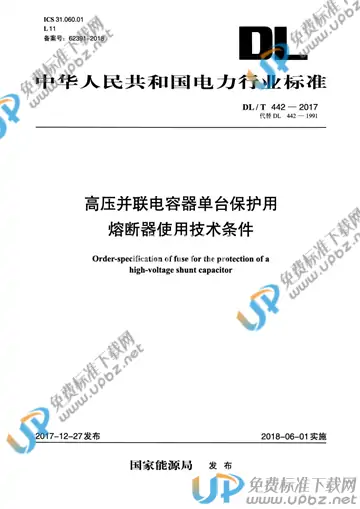 DL/T 442-2017 免费下载
