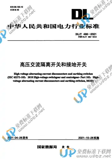 DL/T 486-2021 免费下载