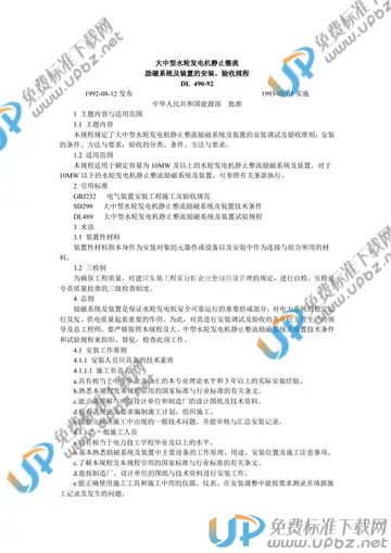 DL/T 490-1992 免费下载