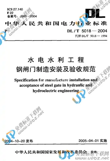 DL/T 5018-2004 免费下载