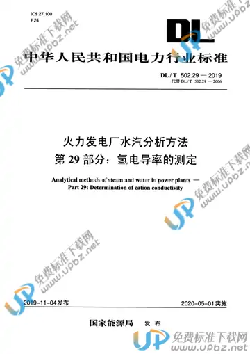 DL/T 502.29-2019 免费下载