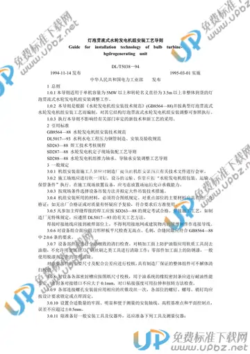 DL/T 5038-1994 免费下载