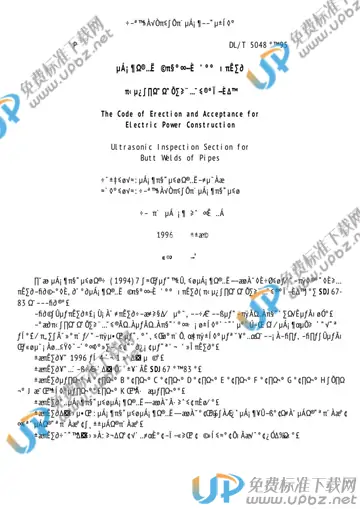 DL/T 5048-1995 免费下载