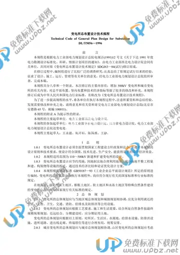 DL/T 5056-1996（条文说明） 免费下载