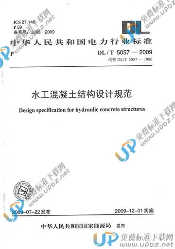 DL/T 5057-2009 免费下载