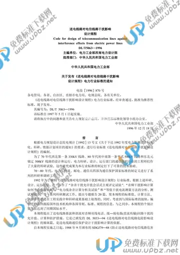 DL/T 5063-1996（条文说明） 免费下载