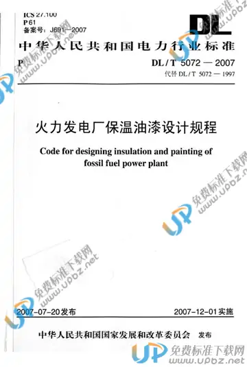 DL/T 5072-2007 免费下载