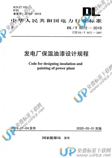 DL/T 5072-2019 免费下载