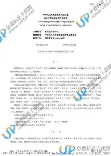 DL/T 5096-1999（条文说明） 免费下载