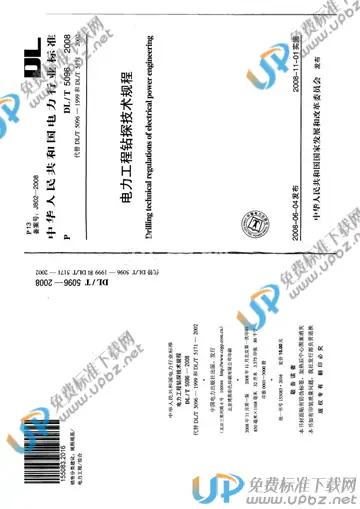 DL/T 5096-2008 免费下载
