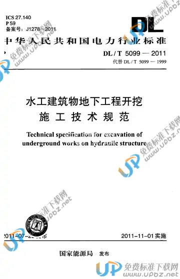 DL/T 5099-2011 免费下载