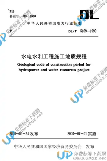 DL/T 5109-1999（条文说明） 免费下载