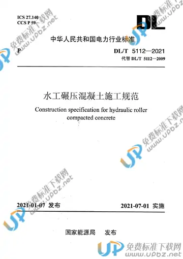 DL/T 5112-2021 免费下载