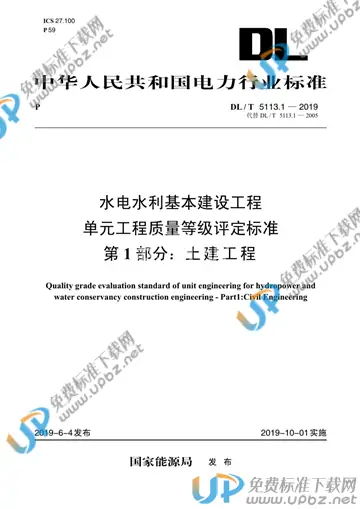 DL/T 5113.1-2019 免费下载