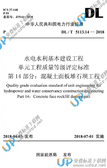 DL/T 5113.14-2018 免费下载