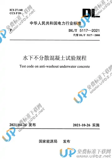 DL/T 5117-2021 免费下载