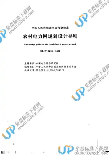 DL/T 5118-2000（条文说明） 免费下载