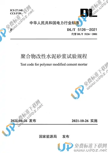 DL/T 5126-2021 免费下载