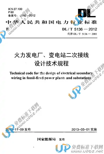 DL/T 5136-2012 免费下载