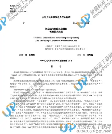 DL/T 5138-2001（条文说明） 免费下载