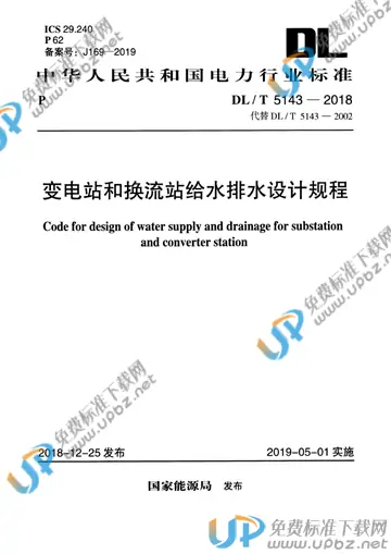 DL/T 5143-2018 免费下载