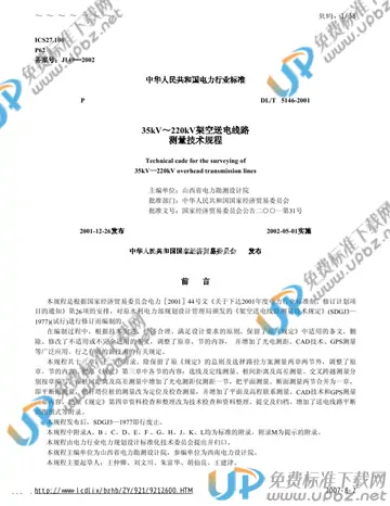 DL/T 5146-2001（条文说明） 免费下载