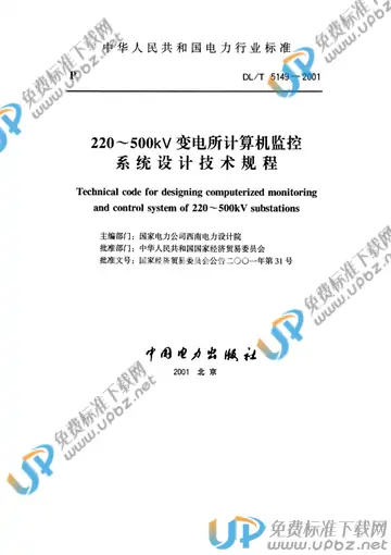 DL/T 5149-2001（条文说明） 免费下载