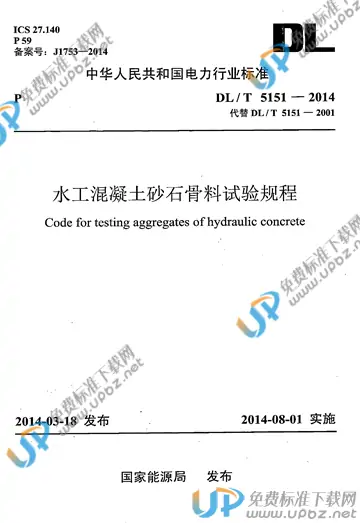 DL/T 5151-2014 免费下载