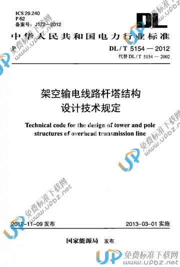 DL/T 5154-2012 免费下载