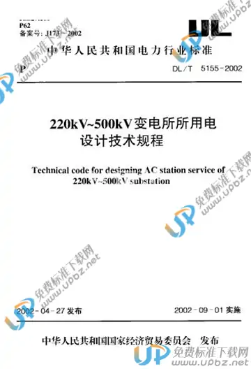 DL/T 5155-2002（条文说明） 免费下载