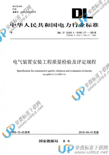 DL/T 5161.1-2018 免费下载