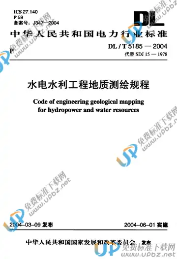 DL/T 5185-2004（条文说明） 免费下载
