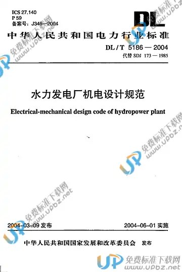 DL/T 5186-2004 免费下载