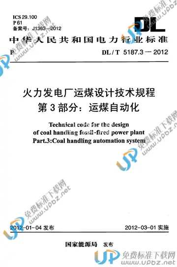 DL/T 5187.3-2012 免费下载